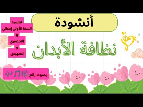 أنشودة نظافة الأبدان لتلاميذ السنة الأولى إبتدائي و التحضيري و التمهيدي بصوت جميل