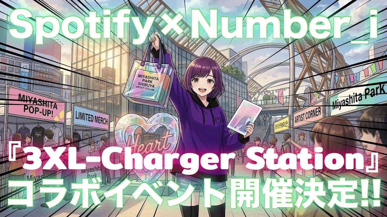 Number_i✨Spotify✖️Number_iコラボイベント『3XL i-Charger Station