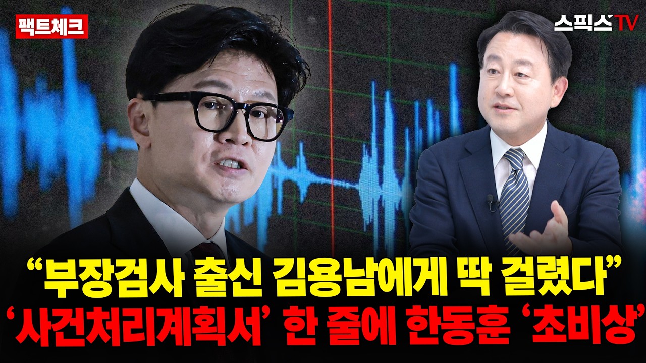 [팩트체크] “부장검사 출신 김용남에게 딱 걸렸다” ‘사건처리계획서’ 한 줄에 한동훈 ‘초비상’_전계완 김용남 (0909)