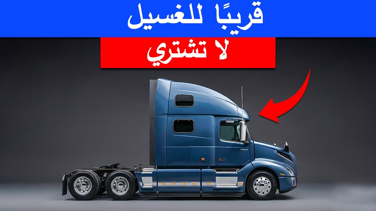 12 علامة تجارية للشاحنات قد تختفي من السوق بحلول عام 2027: لا تشترِ منها