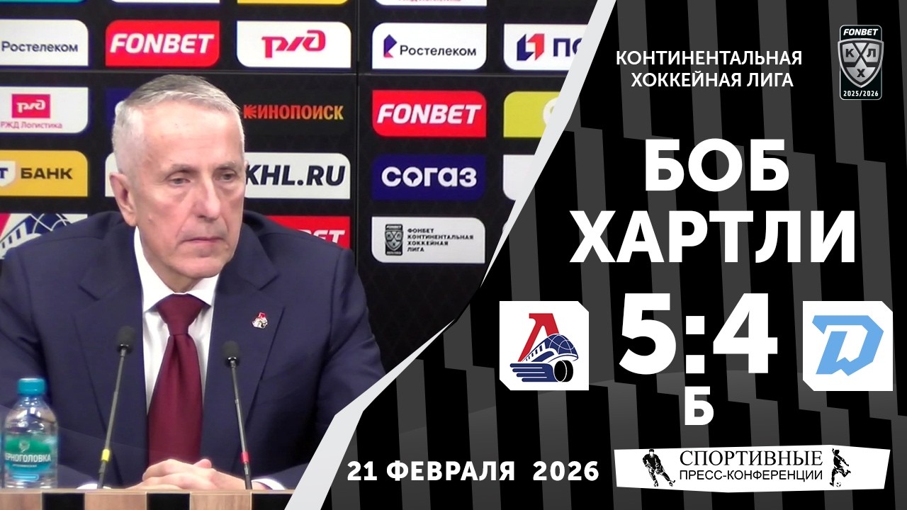 Боб Хартли. «Локомотив» 5:4 Б «Динамо» (Минск). КХЛ. 21 февраля 2026. Пресс-конференция.