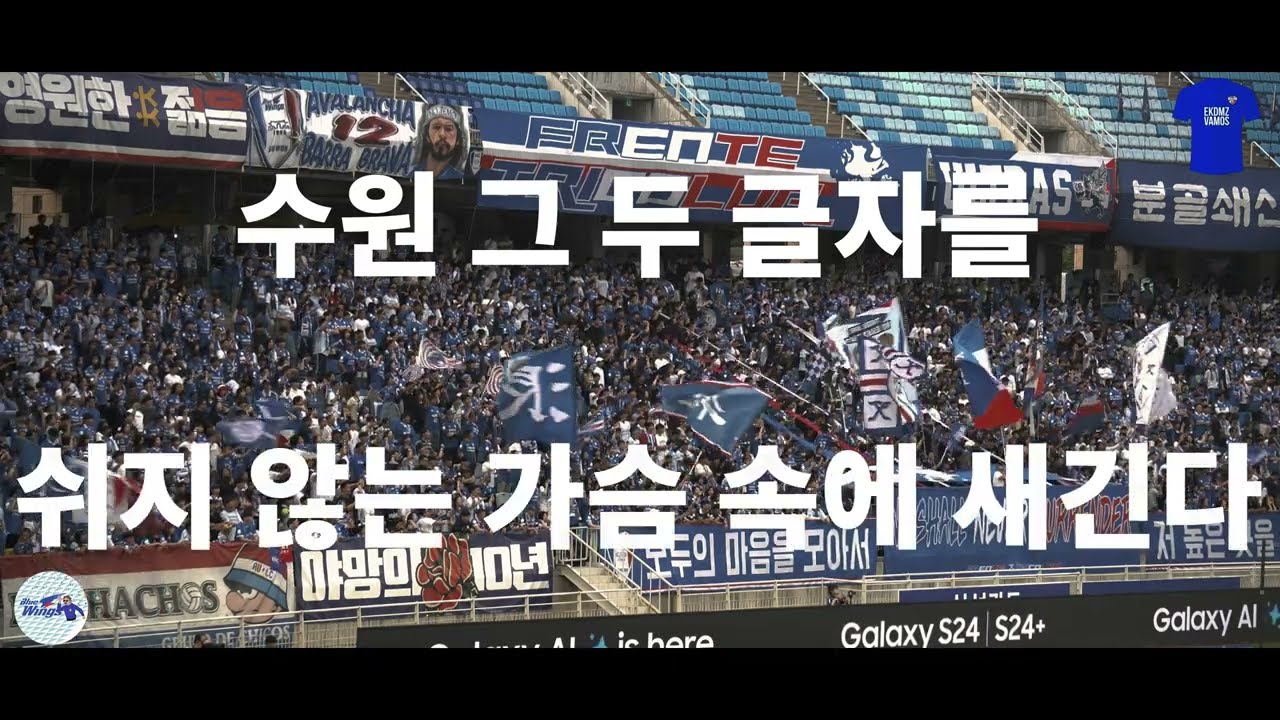 [프렌테 트리콜로 응원가] 수원의 열두 번 째