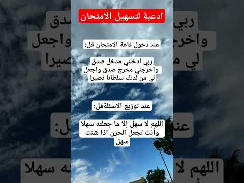 ردد هذا الدعاء في الامتحان