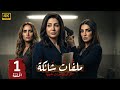الحلقة 1 مسلسل ملفات شائكة بطولة زينة و وفاء عامر و روجينا 