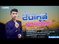 ខំថាអូនជាមនុស្សស្មោះ-Kom Tha Oun Chea Monus Smous-(Think you are honest)-ផល ភក្ត្រា-[Official Audio]