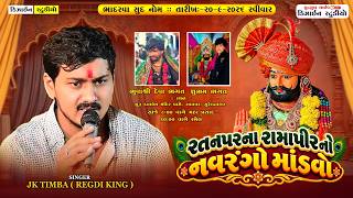 Download Lagu 🔴LIVE - રતનપરના રામાપીરનો નવરંગો માંડવો | JK Timba | Live Program | Surendranagar | Design Studio Download Lagu 🔴LIVE - રતનપરના રામાપીરનો નવરંગો માંડવો | JK Timba | Live Program | Surendranagar | Design Studio