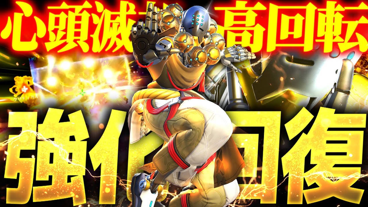 【新環境】回復量大幅強化のゼニヤッタ、ついにDPSからサポートへ【オーバーウォッチ2】