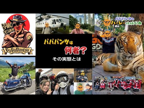 パパパンツは、何者？」その実態に迫る!! 6か月の沈黙を破りついに