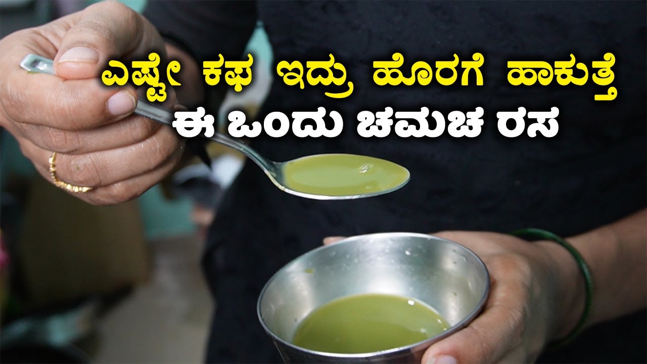 ಸಣ್ಣ ಮಕ್ಕಳಿಂದ ವೃದ್ಧರ ತನಕ ಕಫ ನಿವಾರಣೆ ಮಾಡುತ್ತೆ ಈ ಮನೆಮದ್ದು | Best Medicine for Cough in Kannada