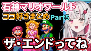 石神のぞみのマリオワールドココ好きまとめPart5【にじさんじ切り抜き/石神のぞみ】