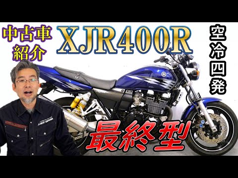 売約済み≪最終型≫懐かしの空冷4発ネイキッド【YAMAHA XJR400R】中古