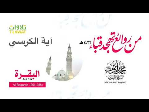 آيه الكرسي الشيخ محمد ايوب 