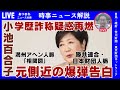 【小池都知事 学歴詐称疑惑再燃】文春「元側近の爆弾告白」と満州アヘン人脈「相関図」（自民・維新・笹川財閥・東京財団ネットワーク）