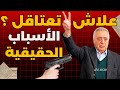 ه ذ ا هو السبب علاش تعتاقل النقيب محمد زيان