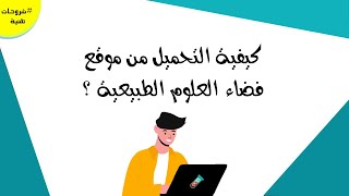 كيفية التحميل من موقع فضاء العلوم الطبيعية