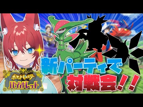 【ポケモンSV/対戦会】テツノイサハで新パーティ結成！対戦相手募集中！【誰でも歓迎】