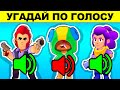 УГАДАЙ БРАВЛЕРА ПО ГОЛОСУ! ГОЛОВОЛОМКИ BRAWL STARS! ТЫ 100% ОШИБЁШЬСЯ!