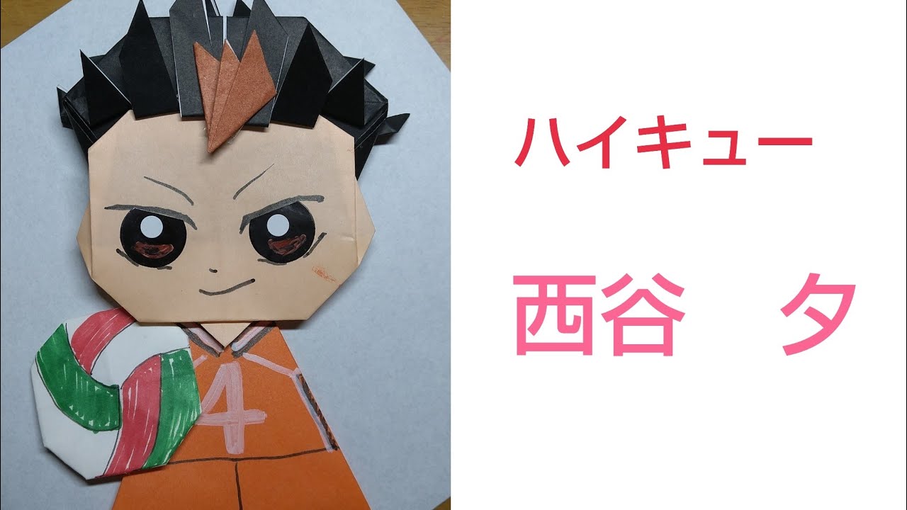 折り紙ちびキャラ」 ハイキュー 西谷 夕 ちょっとまごついてスミマセン