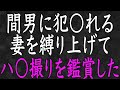 【スカッと】妻の不倫が発覚したので、妻を縛り上げてエグい制裁を計画した…。