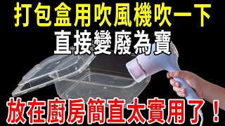 打包盒用吹風機吹一下，神奇的事情發生了！直接變廢為寶，放在廚房簡直太實用！【圍裙媽媽】