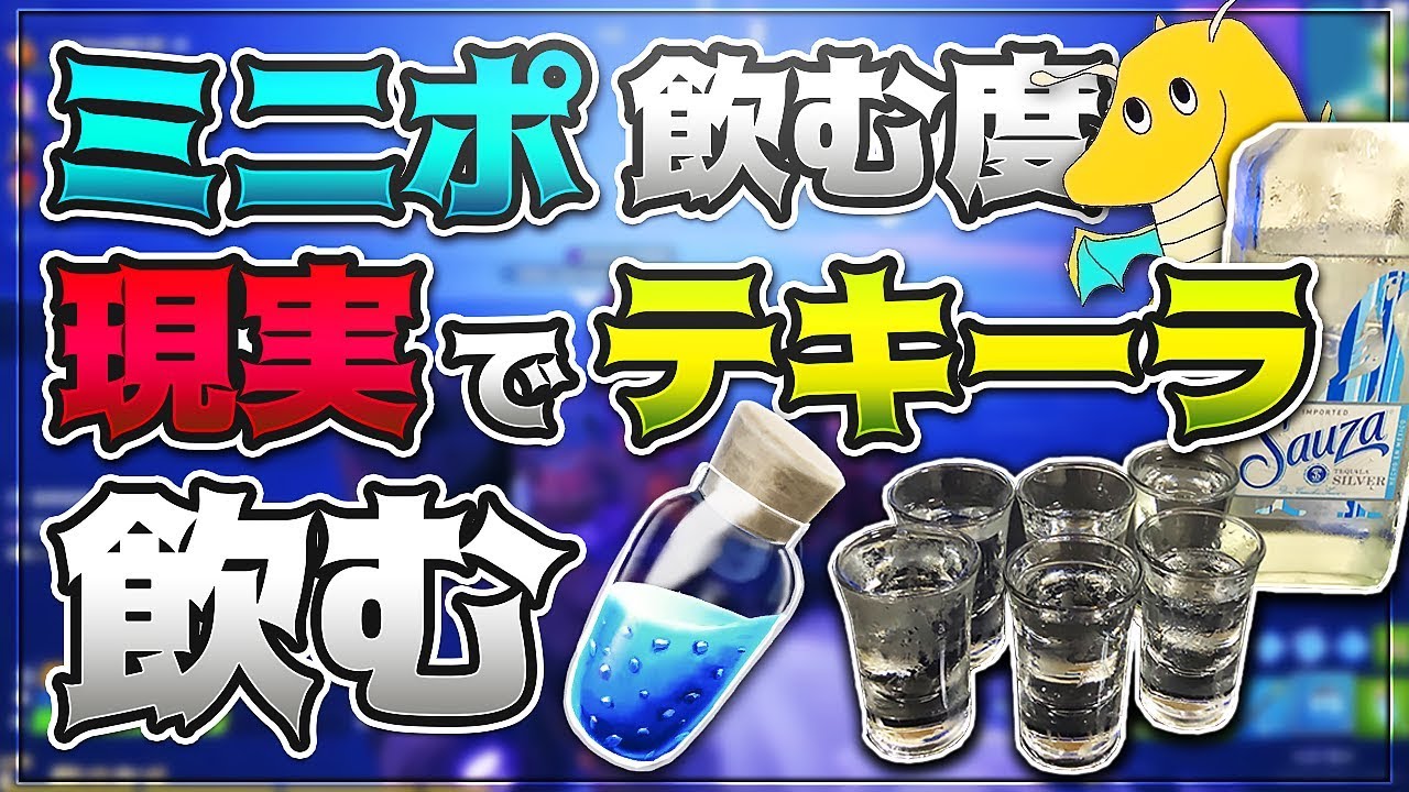 【検証】ミニポ飲む度現実でテキーラ飲んでバレたら即終了wwww【フォートナイト】