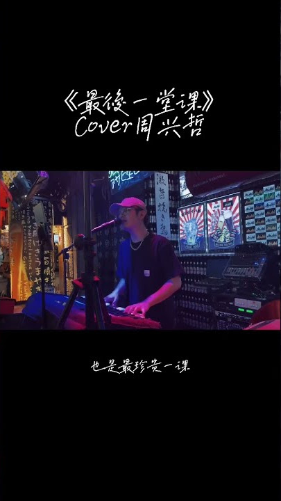 有些人出現只是為了帶你上一堂課，下了課就結束了一切。#駐唱歌手 #婚禮歌手 #自彈自唱 #周興哲 #最後一堂課#最後一堂課cover#最後一堂課翻唱@ericchou_official