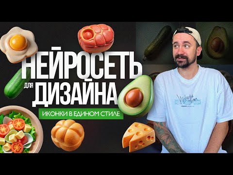 Видео: ЛУЧШАЯ НЕЙРОСЕТЬ для дизайнеров | Иконки в едином стиле