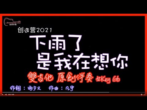 創造營2021 - 下雨了是我在想你 高音質  抒情雙吉他原創伴奏改編 女Key Gb