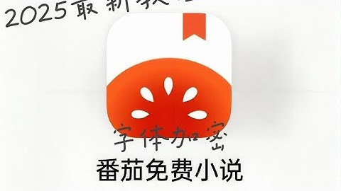 python逆向入门教程：番茄小说-字体加密