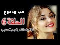 مسلسل حب ودموع الحلقة 6 موعد العرض بعد التأجيل والتغيير 