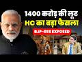 1400 करोड़ की लूट........FIR क्यों नहीं हुई ?........HC की निगरानी में जांच ? #rammandir #highcourt