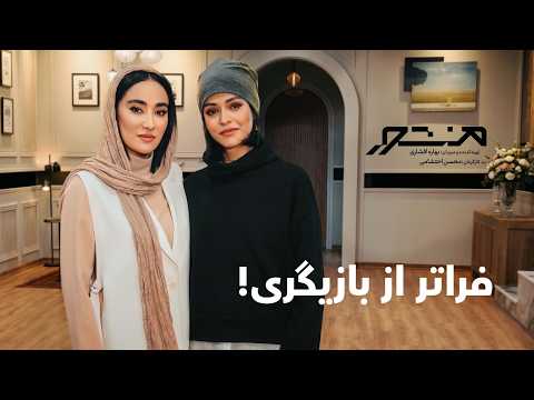 Sogol Khaligh: Untold Stories of Life and Acting | Manshoor EP11