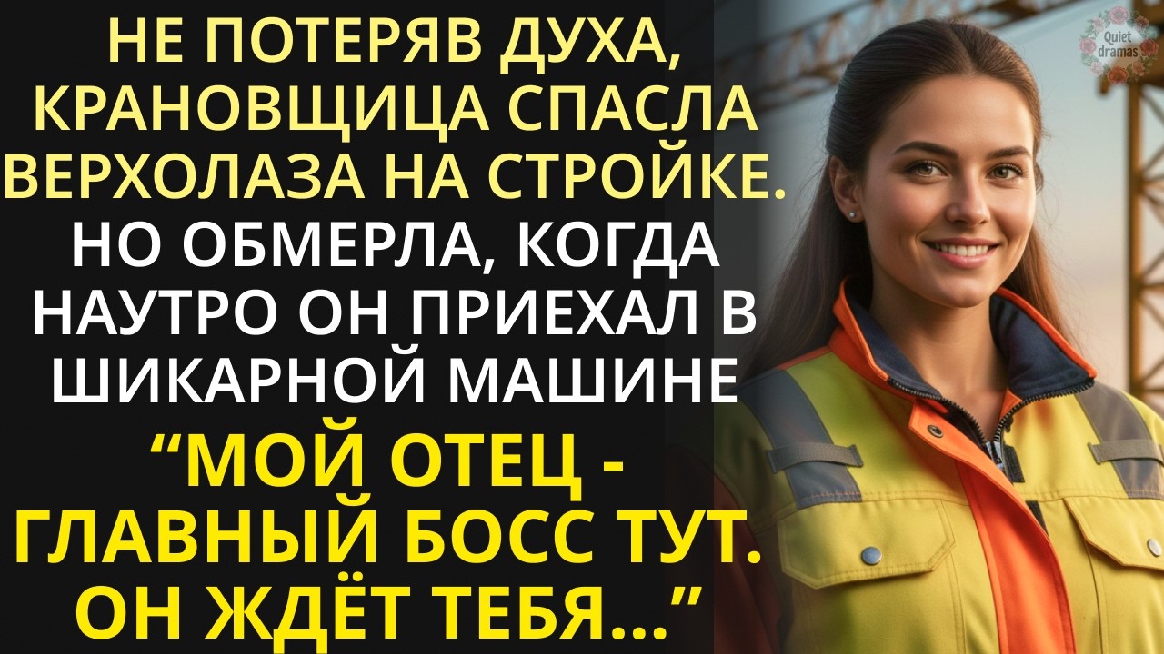 Крановщица спасла верхолаза на стройке. А когда миллионер приехал поблагодарить её, все обомлели
