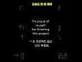 I’m proud of myself | 작은 성취에도 뿌듯할 때 | 매일 1문장 영어 | 실생활 회화 쇼츠 #유용한영어표현
