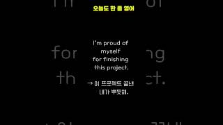 I’m proud of myself | 작은 성취에도 뿌듯할 때 | 매일 1문장 영어 | 실생활 회화 쇼츠 #유용한영어표현