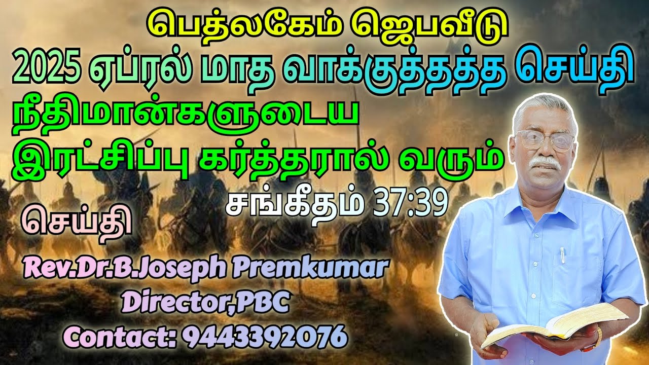 2025 ஏப்ரல் மாத வாக்குத்தத்த செய்தி( சங்கீதம் 37:39 ) - Rev.Dr.B.Joseph Premkumar