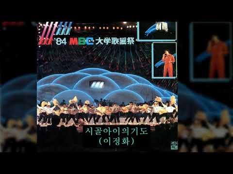 '84MBC대학가요제 14. 시골아이의기도 (이정화)