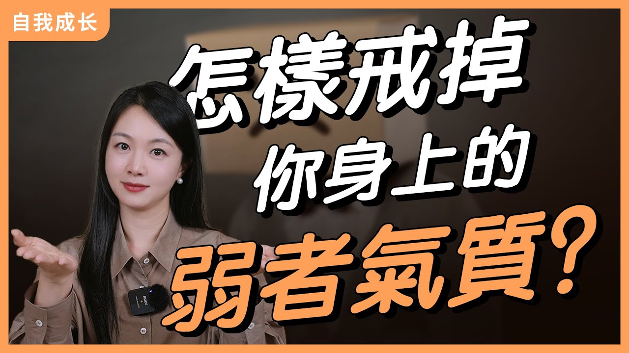 想戒掉身上的弱者氣質？試試把自己活成反派！！