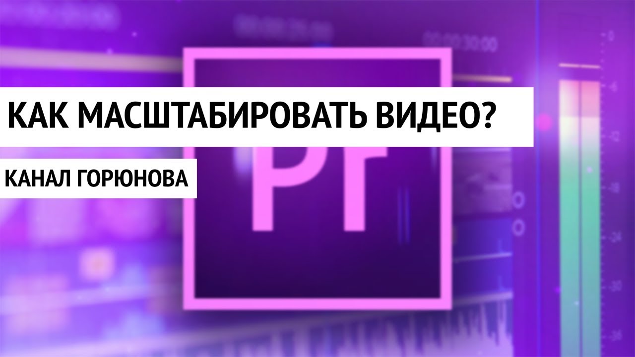 Канал премьер регистрация. Как сделать плавный переход звука в адобе. Монтажная дорожка премьер про. Как увеличить дорожку в Adobe Premiere Pro. Как сделать плавное увеличение в адоб премьер.