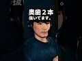 歌うために奥歯を2本抜いた山口一郎。