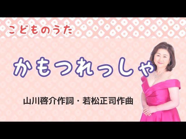 かもつれっしゃのうた作詞:山川啓介/作曲:若松正司
