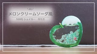 UVレジン】クリームソーダ風シェイカー 作り方 shaker #レジン #100均
