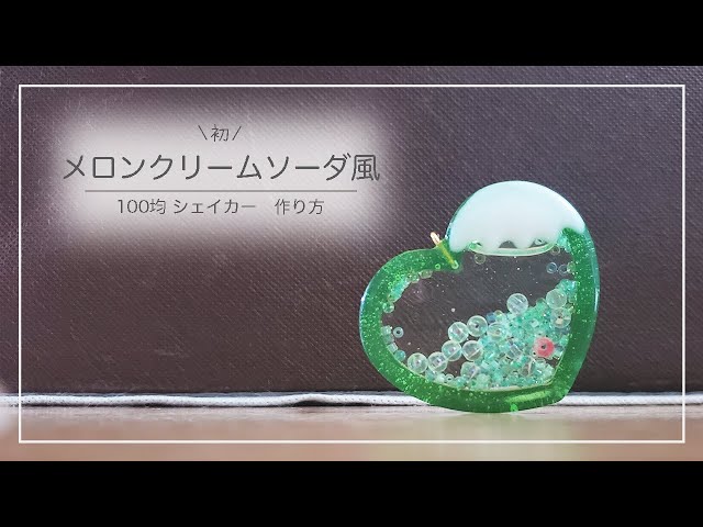 UVレジン】クリームソーダ風シェイカー 作り方 shaker #レジン #100均