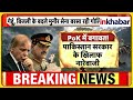 POK Protest: पाकिस्तान में मचा बवाल, सरकार के खिलाफ सड़कों पर जनता! Pakistan Crisis