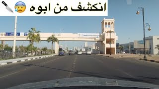 58 - قصة أول سفره الى البحرين 🇧🇭❌ مع شباب داشرين