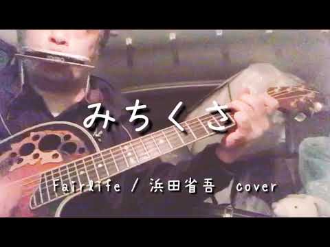 みちくさ（Fairlife/浜田省吾 cover）