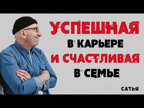Сатья. Успешная в карьере и счастливая в семье