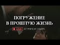 Регрессивный гипноз: погружение в прошлую жизнь. Обучение регрессивному гипнозу, курсы гипноза.