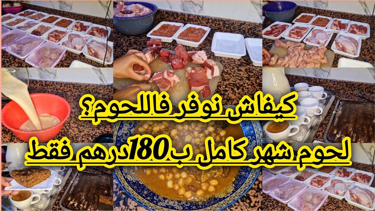 تحدي تقدية🤑لحوم  متنوعة لشهر كامل بميزانية 180 درهم فقط