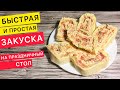 5 МИНУТ И ГОТОВО! Рулет из лаваша с крабовыми палочками (закуски на праздничный стол)